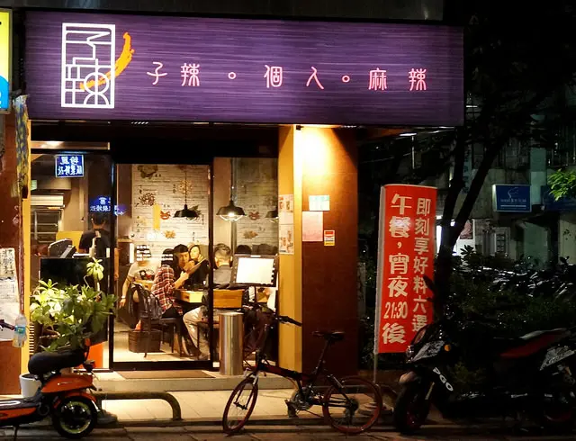 子辣。個人。麻辣(重慶水煮魚專賣)