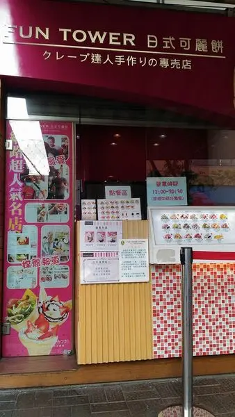 Fun Tower 日式可麗餅