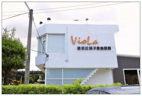 Viola 薇若拉親子音樂餐廳