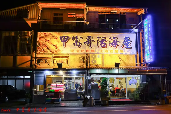 甲富哥活海鮮