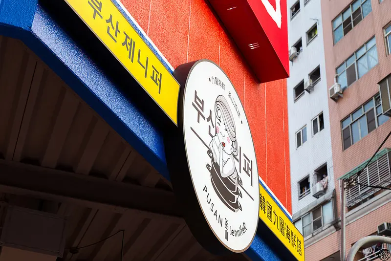 釜山珍妮佛