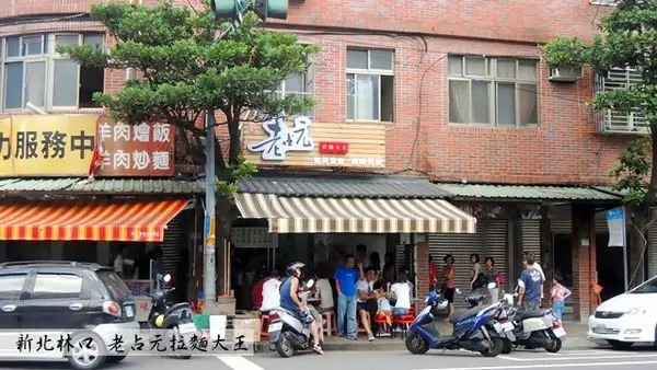老占元拉麵大王