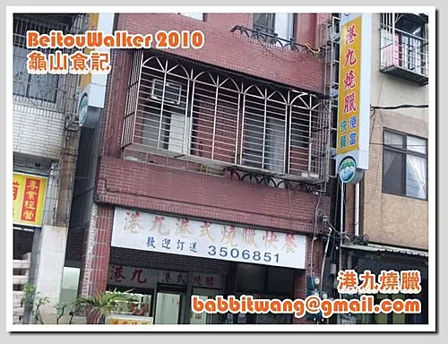港九港式燒臘