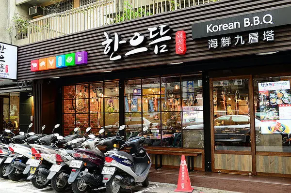 韓老大韓式燒肉 한으뜸