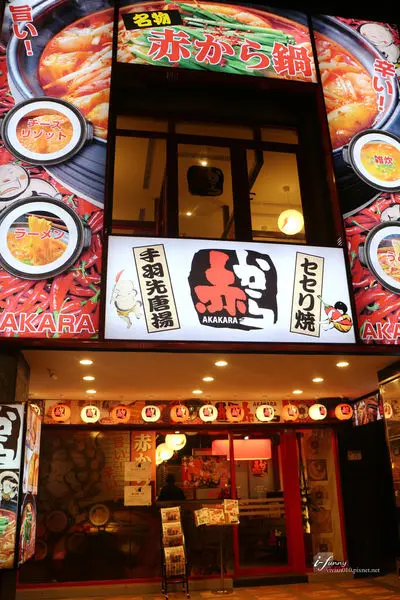 赤から鍋 Akakara 中山旗艦店