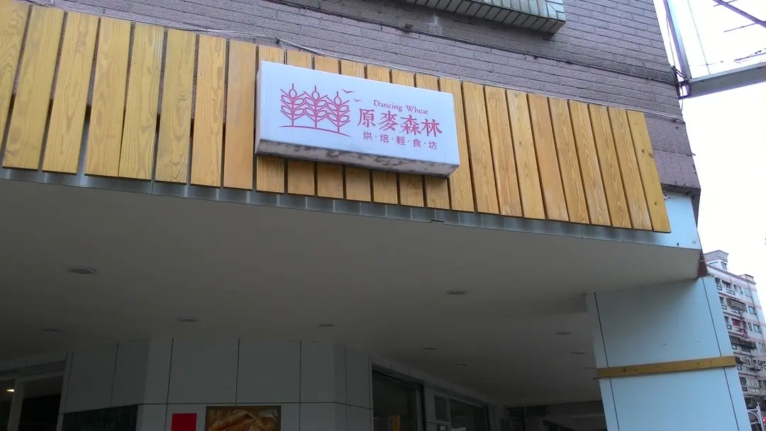 原麥森林