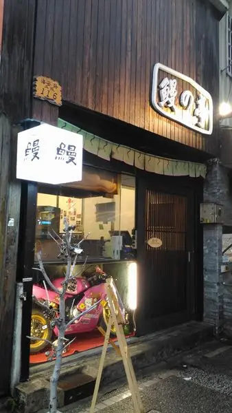 海安-鰻の亭【台南現烤鰻魚料理】