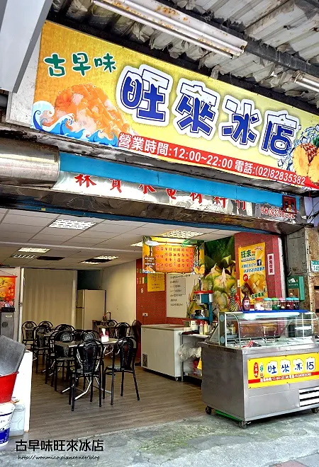古早味旺來冰店
