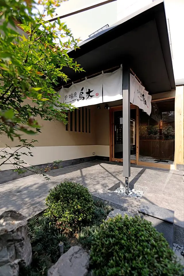 鳥丈爐端燒
