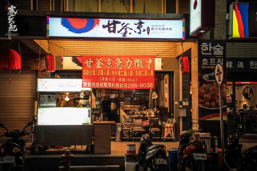 甘釜京 韓日燒肉料理專門店