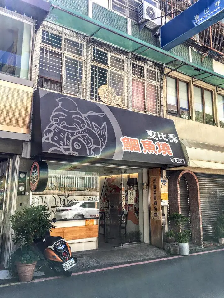 惠比壽鯛魚燒