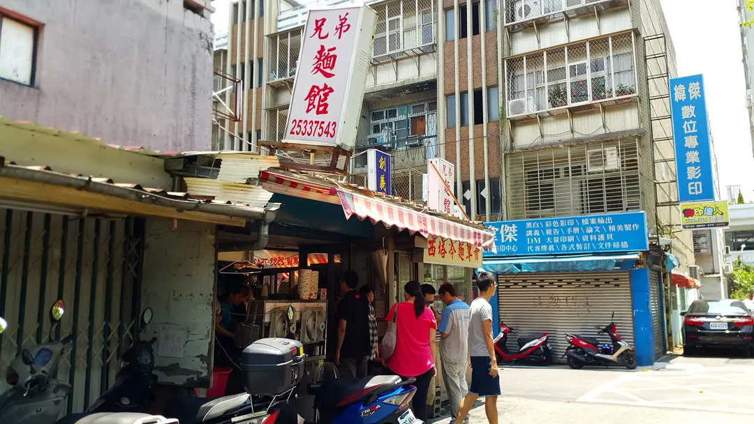 兄弟麵館