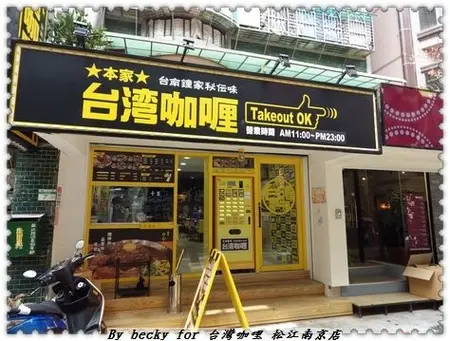 本家台灣咖哩