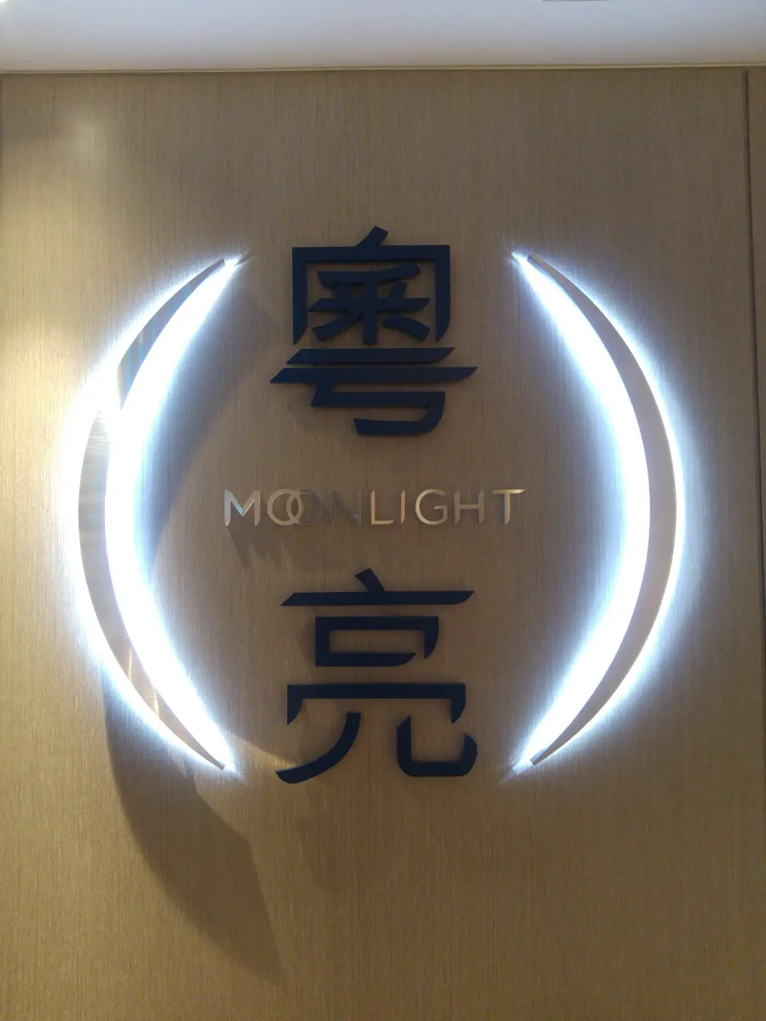 六福萬怡酒店-粵亮