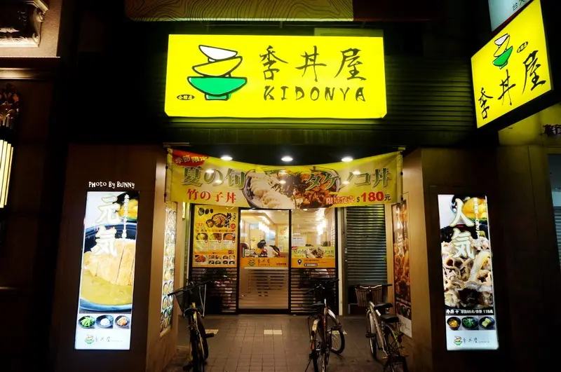 季丼屋