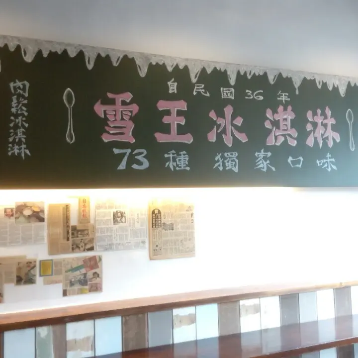 雪王冰淇淋