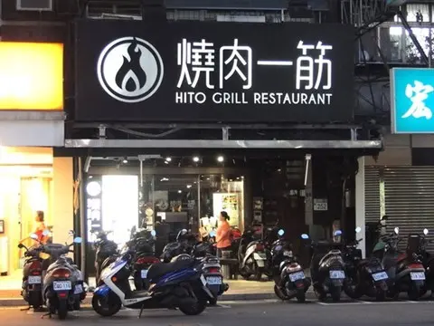燒肉一筋
