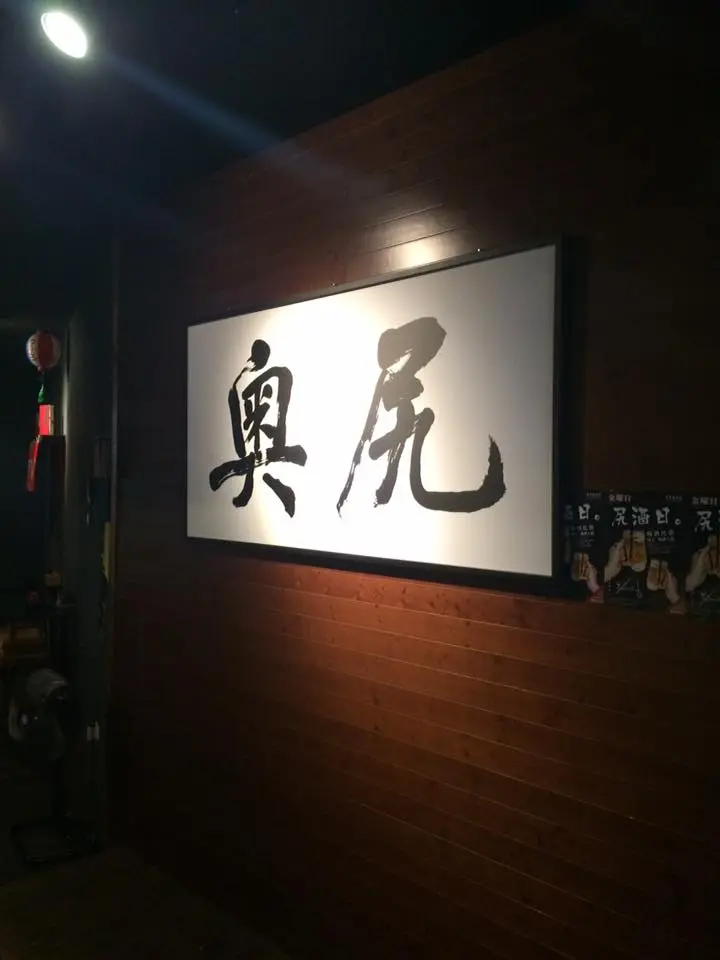 奧尻爐端燒