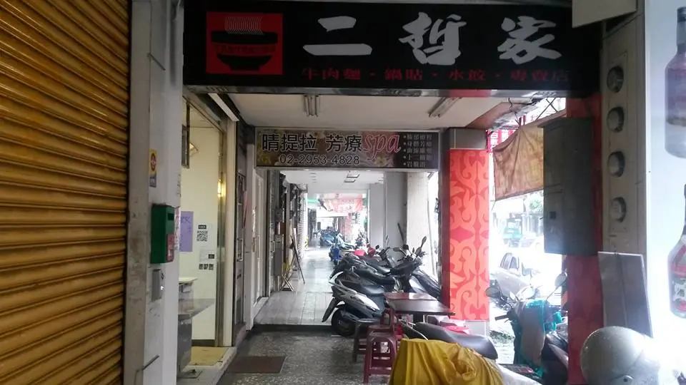 二哲家水餃牛肉麵專賣店