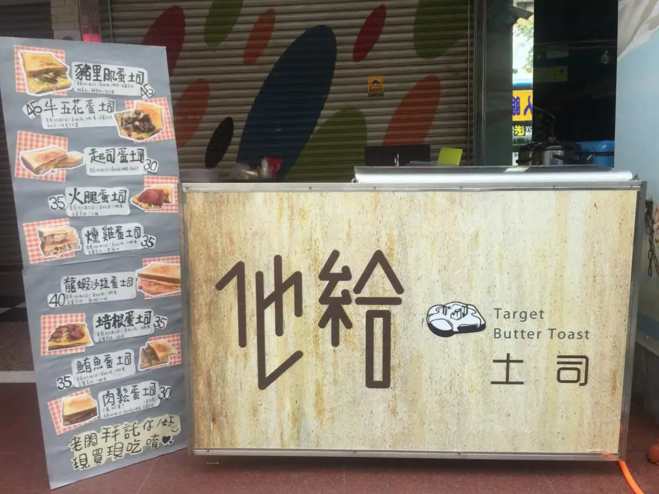 他給土司