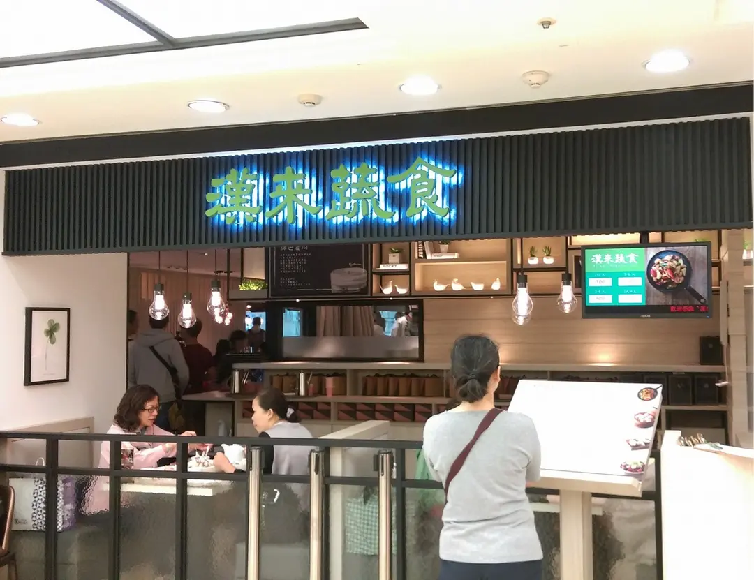 漢來蔬食 遠東SOGO台北忠孝館