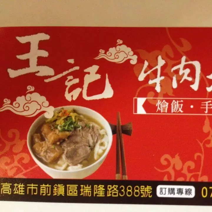 王記牛肉拉麵