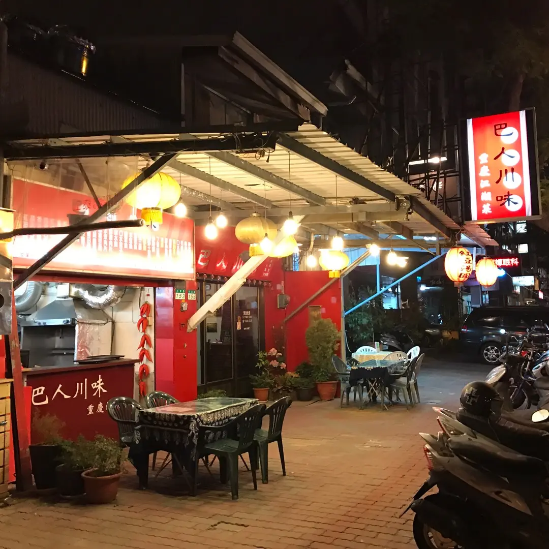 巴人川味