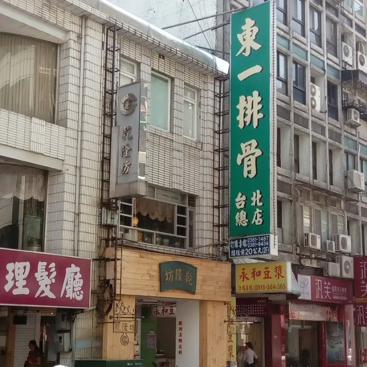 東一排骨