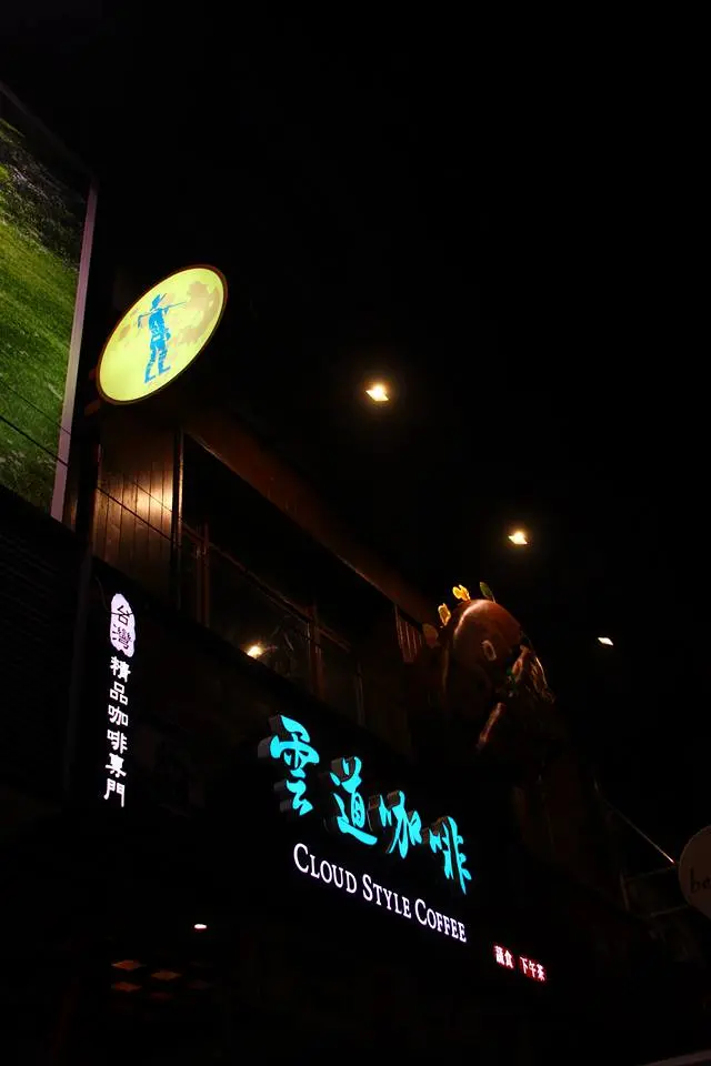 雲道咖啡館