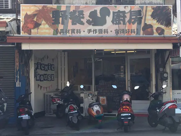 野餐廚房 Picnic House