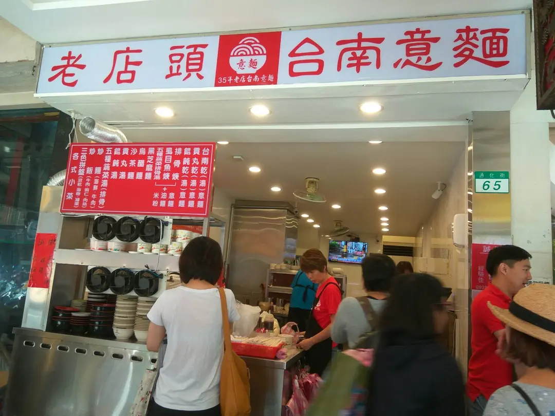 老店頭台南意麵