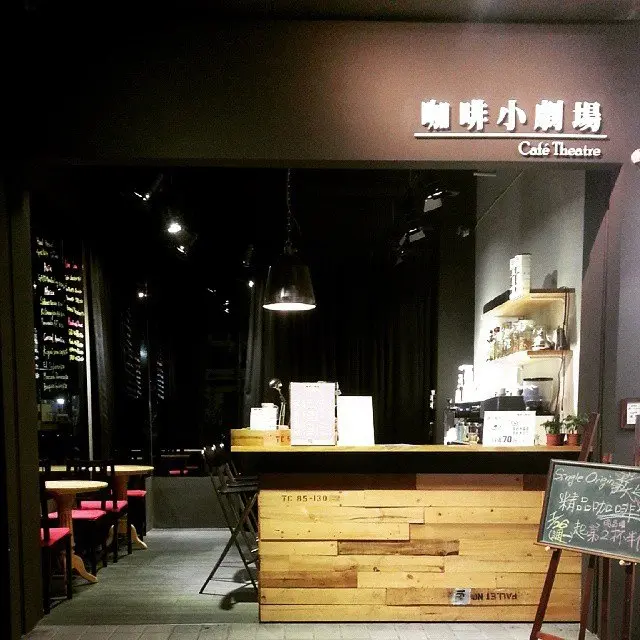 咖啡小劇場