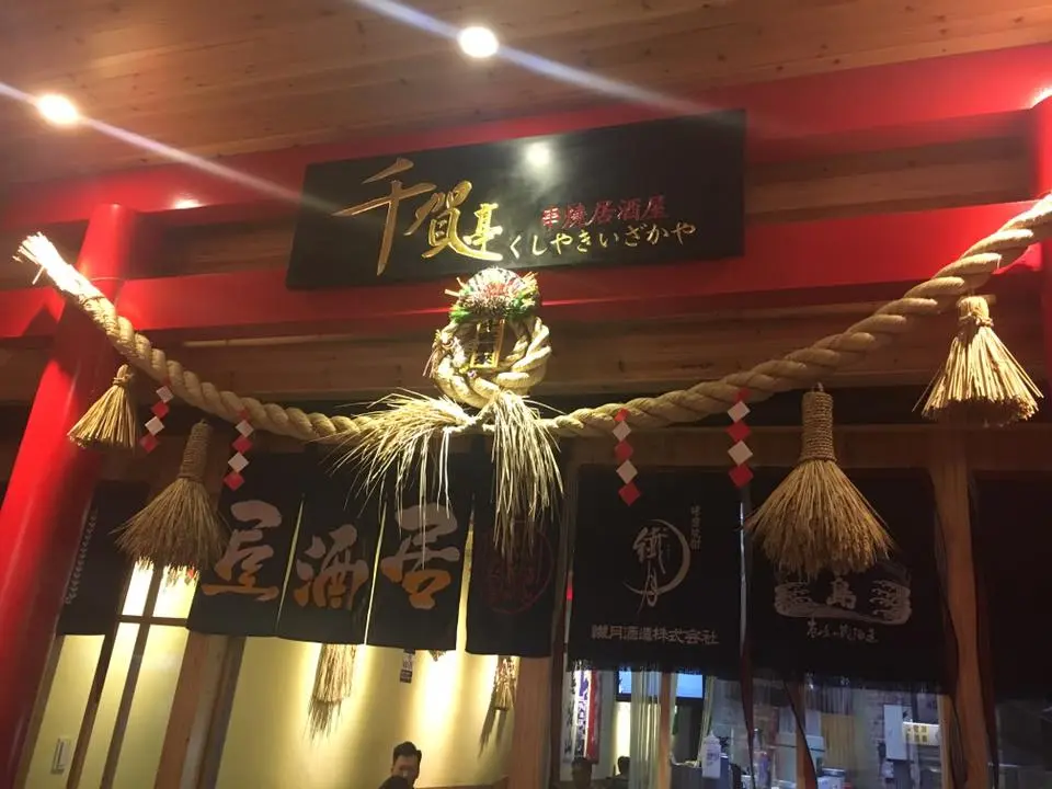 千賀亭串燒居酒屋
