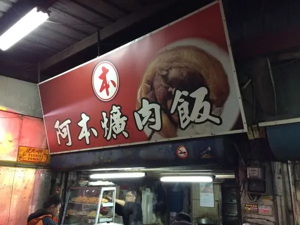 阿本爌肉飯