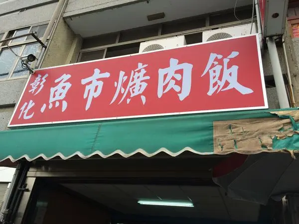 魚市爌肉飯