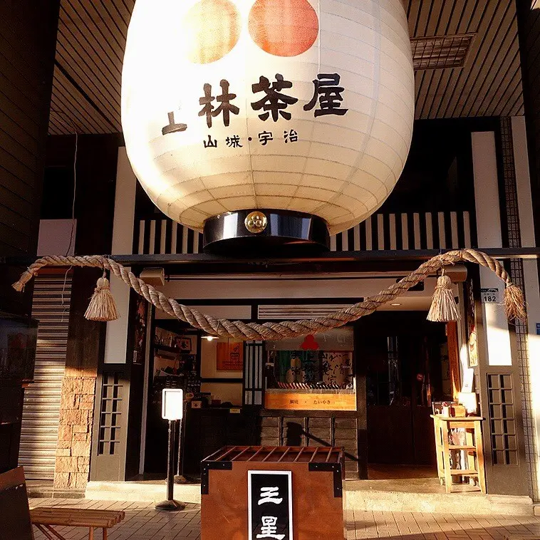 三星園抹茶新町稻荷(上林茶屋)