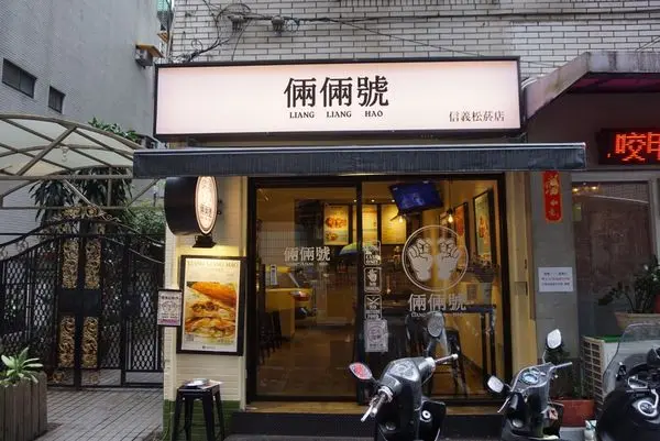 倆倆號 台大辛亥店