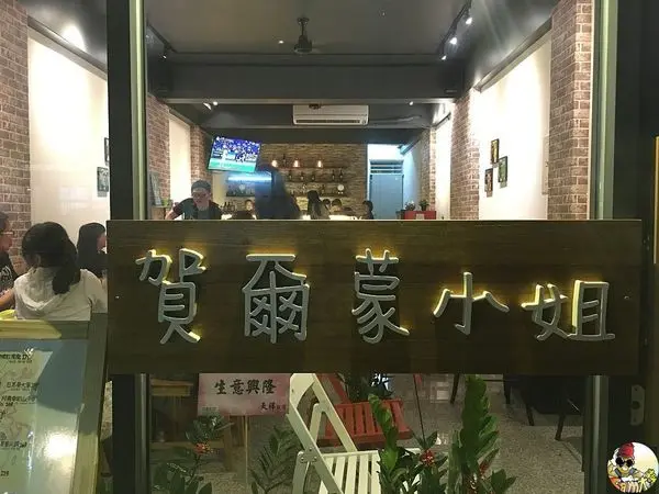 賀爾蒙小姐