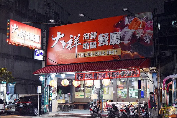大祥燒鵝海鮮屋