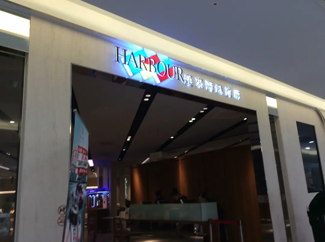 漢來海港自助餐廳 台南店