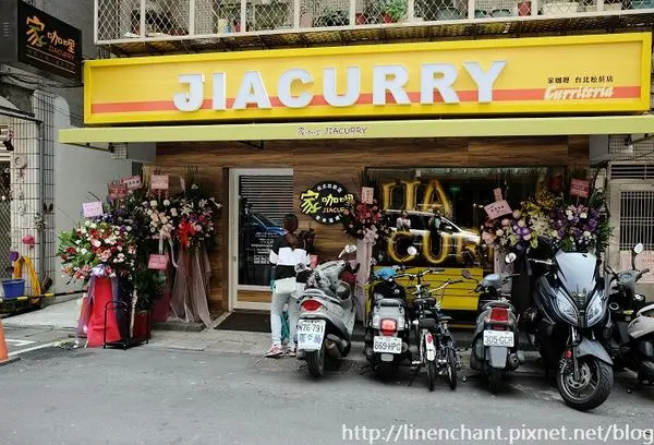 家咖哩 台北松菸店