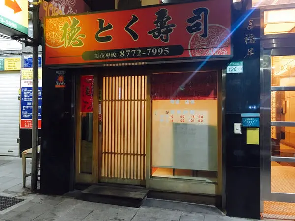 德とく壽司(德壽司)