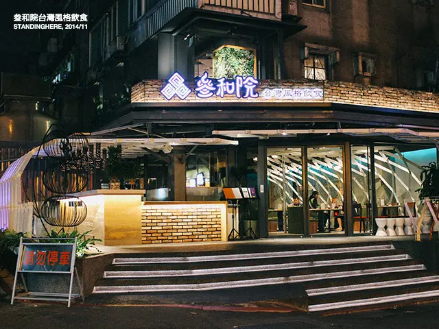 叁和院 忠孝旗艦店