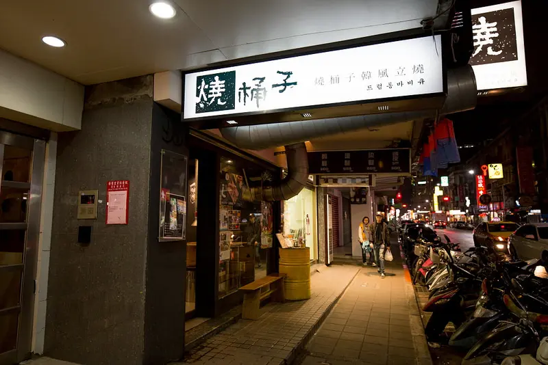 燒桶子 韓風立燒
