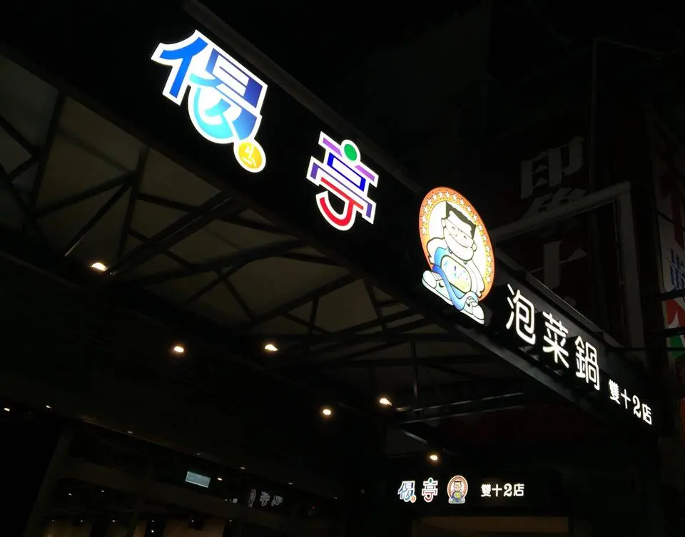 偈亭泡菜鍋 雙十總店