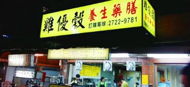 雞優穀 養生藥膳