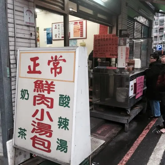 正常鮮肉小湯包-door-photo