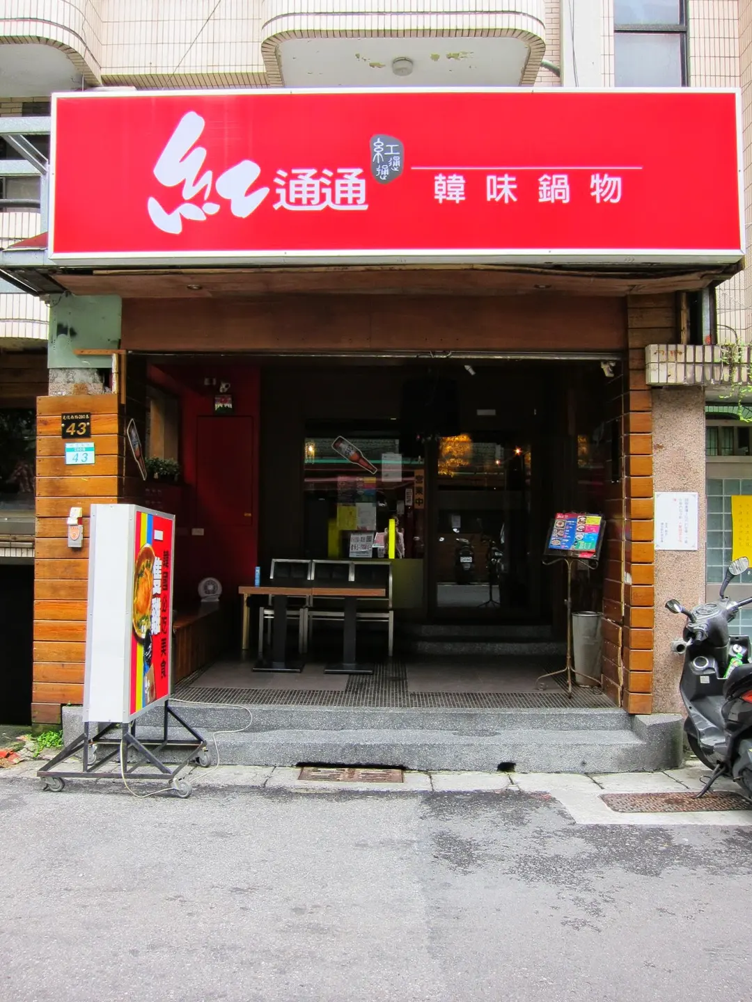 紅通通韓味鍋物