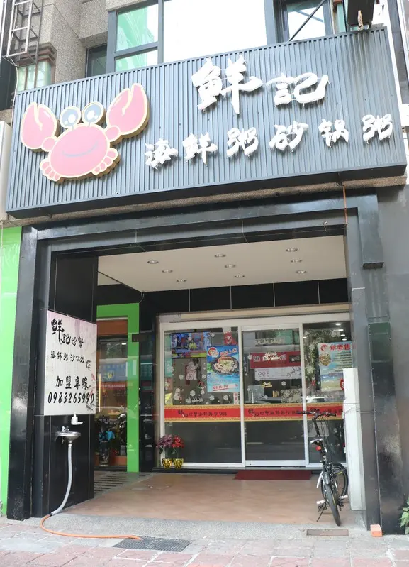 鮮記螃蟹海產粥-door-photo