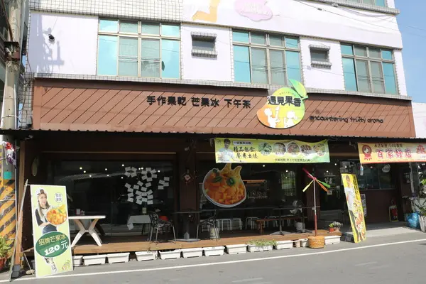 遇見果香芒果冰